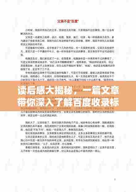 读后感大揭秘,一篇文章带你深入了解百度收录标准