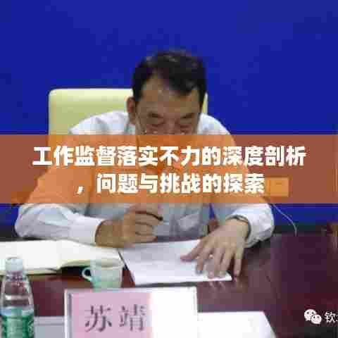 工作监督落实不力的深度剖析,问题与挑战的探索