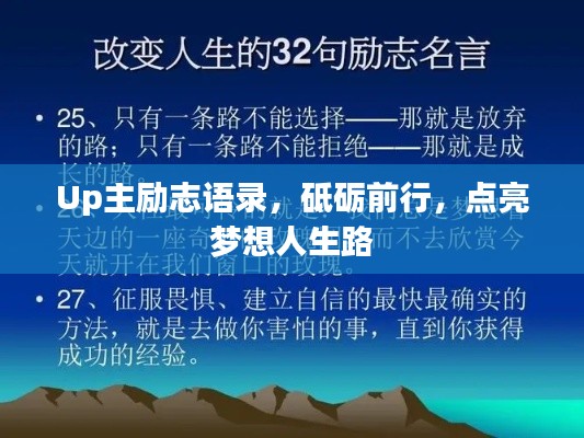 Up主励志语录，砥砺前行，点亮梦想人生路