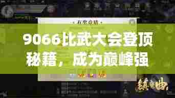 9066比武大会登顶秘籍，成为巅峰强者的必经之路