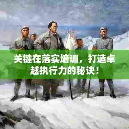 关键在落实培训,打造卓越执行力的秘诀!