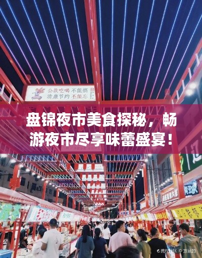 盘锦夜市美食探秘,畅游夜市尽享味蕾盛宴!