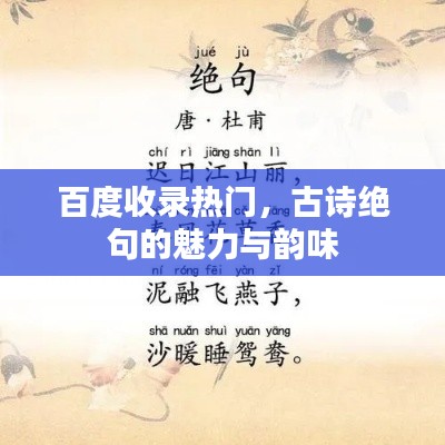百度收录热门，古诗绝句的魅力与韵味