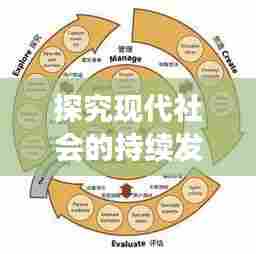 探究现代社会的持续发展与进步，不断前行的力量之源