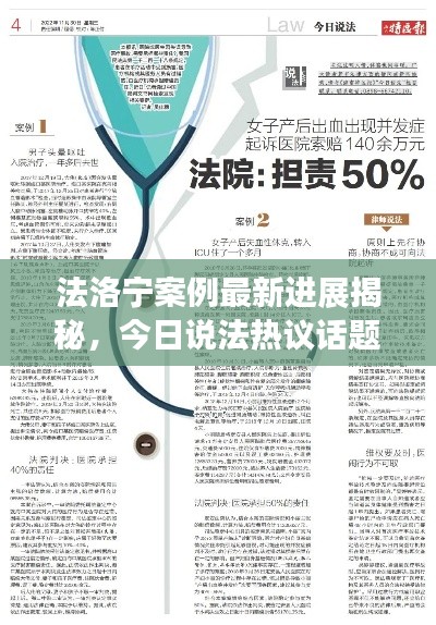 法洛宁案例最新进展揭秘,今日说法热议话题