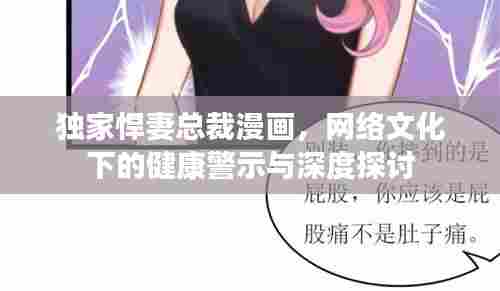 独家悍妻总裁漫画,网络文化下的健康警示与深度探讨