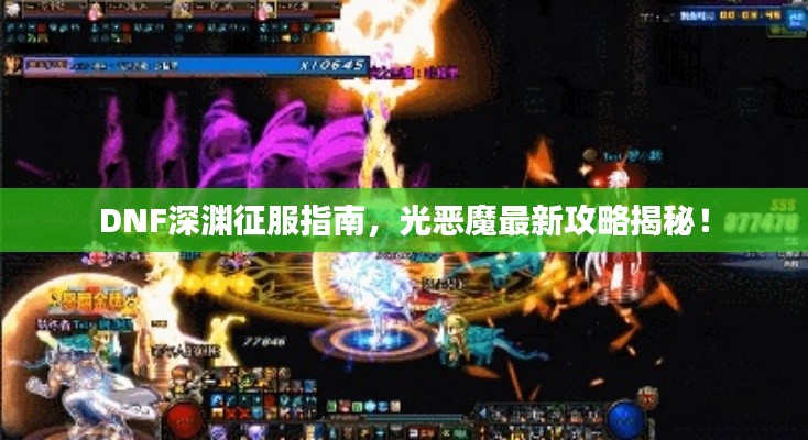DNF深渊征服指南,光恶魔最新攻略揭秘!