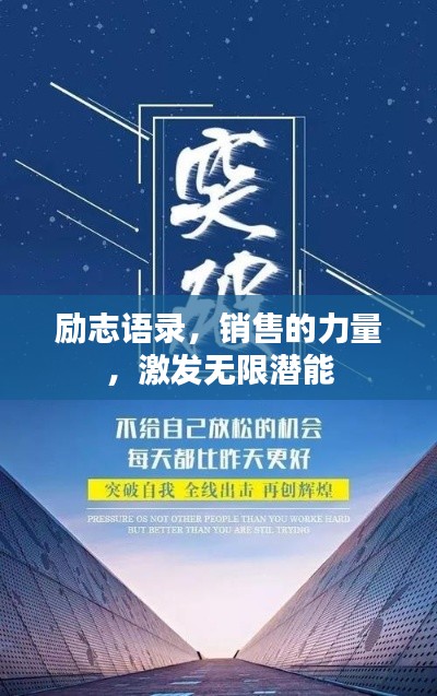 励志语录,销售的力量,激发无限潜能