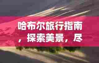 哈布尔旅行指南,探索美景,尽享独特风情!