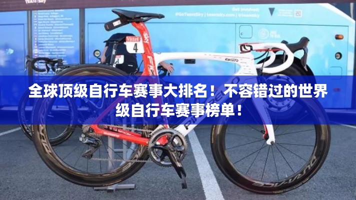 全球顶级自行车赛事大排名!不容错过的世界级自行车赛事榜单!