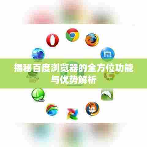 揭秘百度浏览器的全方位功能与优势解析