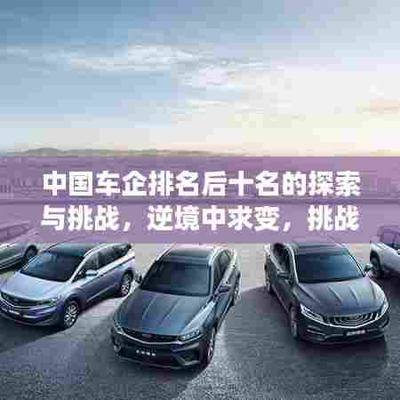 中国车企排名后十名的探索与挑战,逆境中求变,挑战中寻机遇