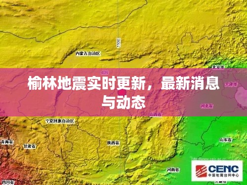 榆林地震实时更新,最新消息与动态
