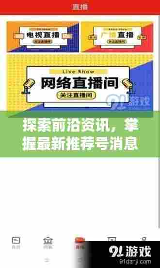 探索前沿资讯,掌握最新推荐号消息,今日最新更新!