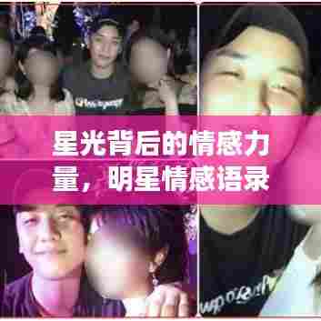 星光背后的情感力量,明星情感语录与励志文案启示