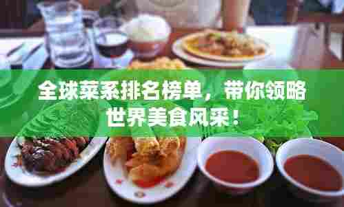 全球菜系排名榜单,带你领略世界美食风采!