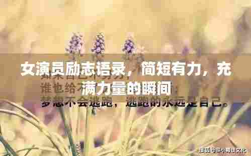 女演员励志语录,简短有力,充满力量的瞬间