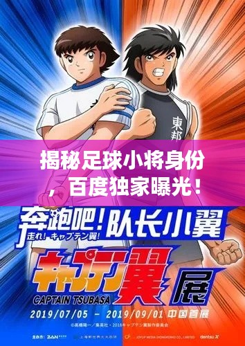 揭秘足球小将身份,百度独家曝光!