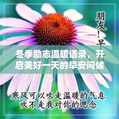 冬季励志温暖语录,开启美好一天的早安问候
