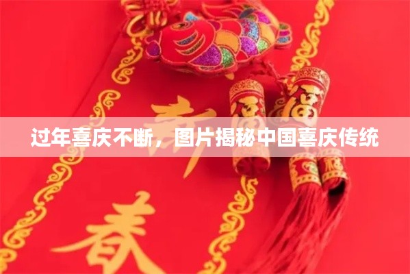过年喜庆不断,图片揭秘中国喜庆传统