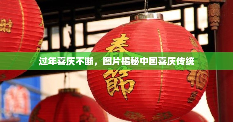 过年喜庆不断,图片揭秘中国喜庆传统
