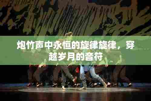 炮竹声中永恒的旋律旋律,穿越岁月的音符