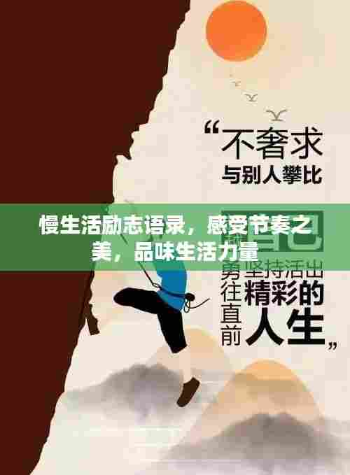 慢生活励志语录,感受节奏之美,品味生活力量