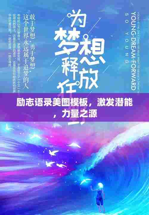 励志语录美图模板,激发潜能,力量之源
