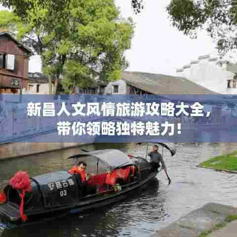 新昌人文风情旅游攻略大全,带你领略独特魅力!