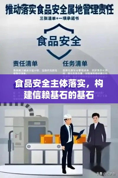 食品安全主体落实,构建信赖基石的基石