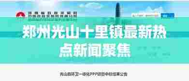 郑州光山十里镇最新热点新闻聚焦