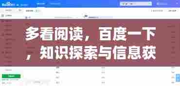 多看阅读,百度一下,知识探索与信息获取双重维度之旅