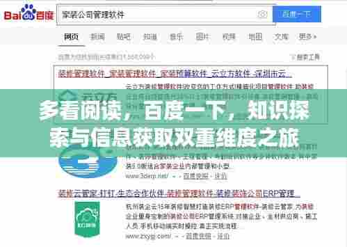多看阅读,百度一下,知识探索与信息获取双重维度之旅