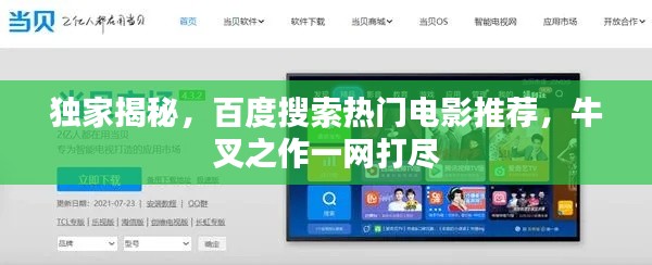 独家揭秘,百度搜索热门电影推荐,牛叉之作一网打尽