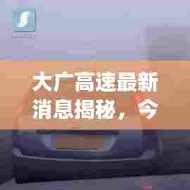 大广高速最新消息揭秘,今日进展迅速,进展超出预期!