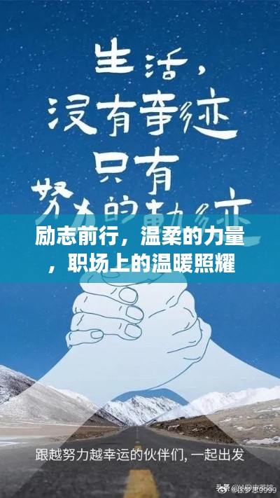 励志前行,温柔的力量,职场上的温暖照耀