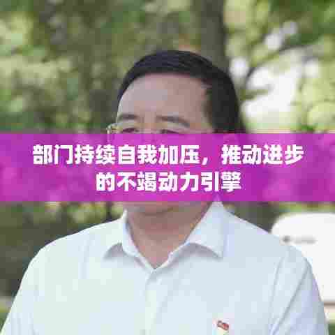 部门持续自我加压,推动进步的不竭动力引擎