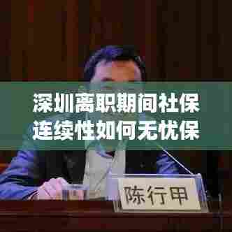 深圳离职期间社保连续性如何无忧保障?