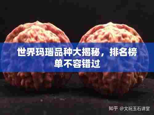 世界玛瑙品种大揭秘，排名榜单不容错过