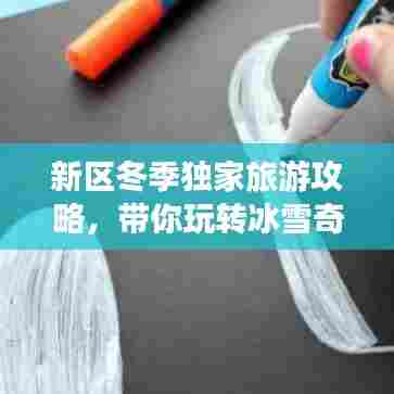 新区冬季独家旅游攻略,带你玩转冰雪奇缘!