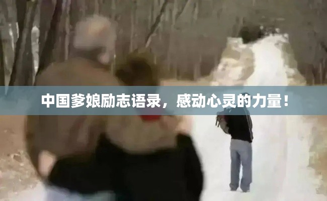 中国爹娘励志语录，感动心灵的力量！