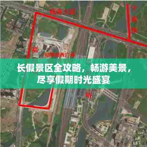 长假景区全攻略,畅游美景,尽享假期时光盛宴