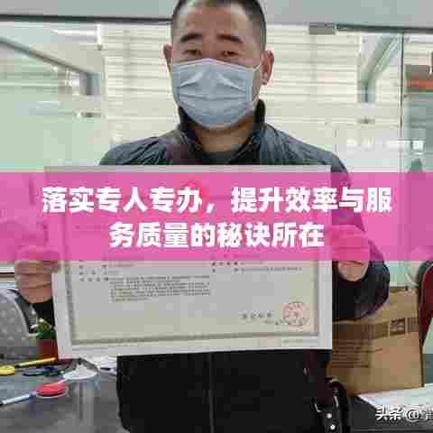 落实专人专办，提升效率与服务质量的秘诀所在