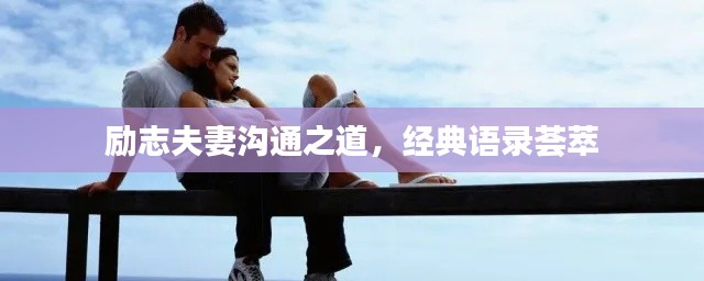 励志夫妻沟通之道，经典语录荟萃