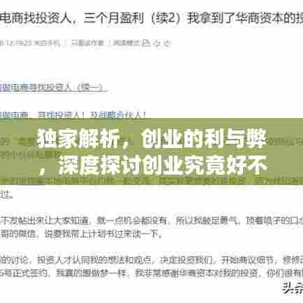 独家解析,创业的利与弊,深度探讨创业究竟好不好?