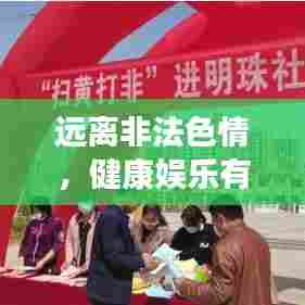 远离非法色情,健康娱乐有良方,寻找正规平台与文化活动,让生活更精彩!