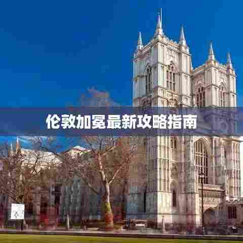 伦敦加冕最新攻略指南