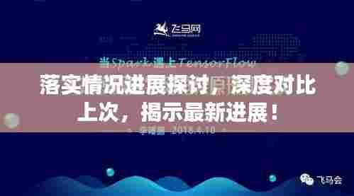 落实情况进展探讨,深度对比上次,揭示最新进展!