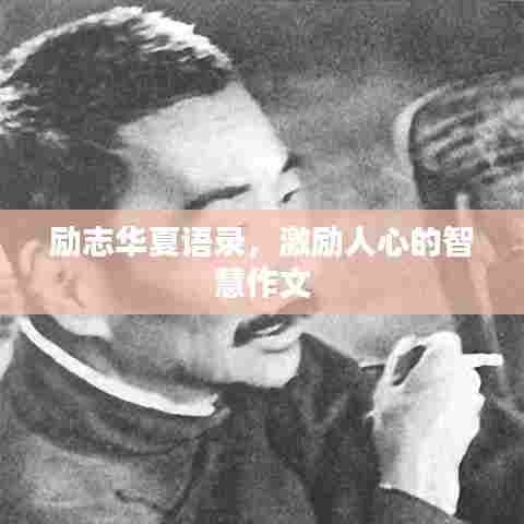 励志华夏语录,激励人心的智慧作文