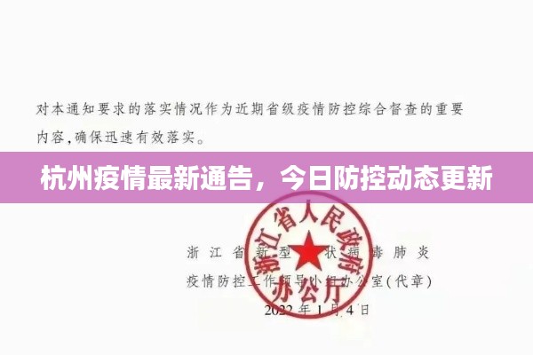 杭州疫情最新通告，今日防控动态更新